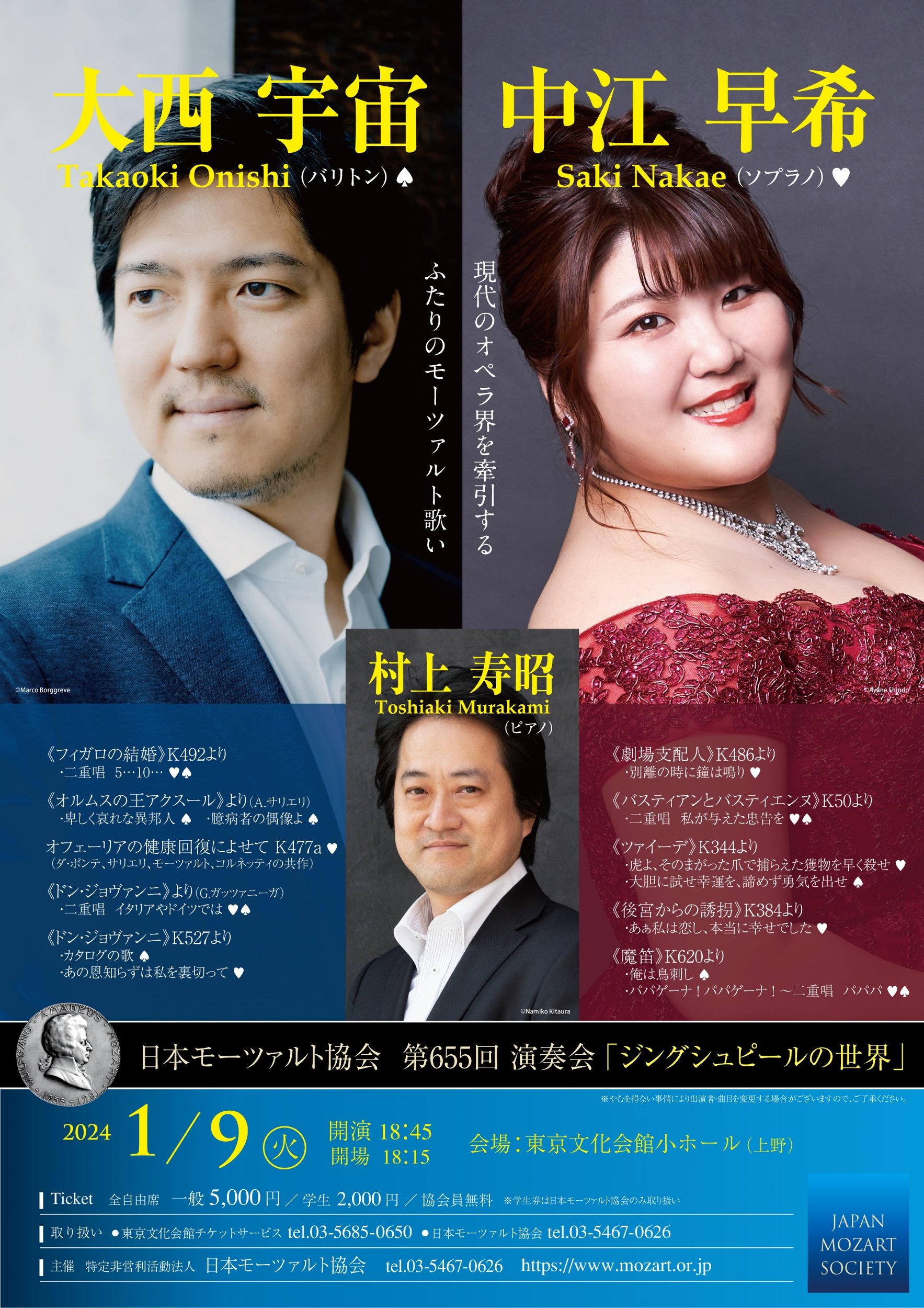 24/01/11 モーツァルトの魅力が更に深まるひととき、日本モーツァルト協会 第655回例会 ～ジングシュピールの世界～を聴きに行ってきました。 |  氷見 健一郎-Official Site-