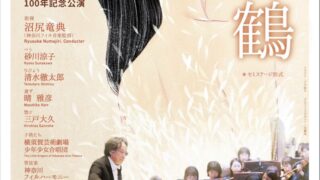 24/04/03 神奈川フィルハーモニー管弦楽団さんの公開リハーサルにて團 伊玖磨作曲《夕鶴》を鑑賞してきました。
