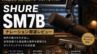 バス歌手がShure SM7BをYouTubeナレーションで使ってみた感想｜TLM107