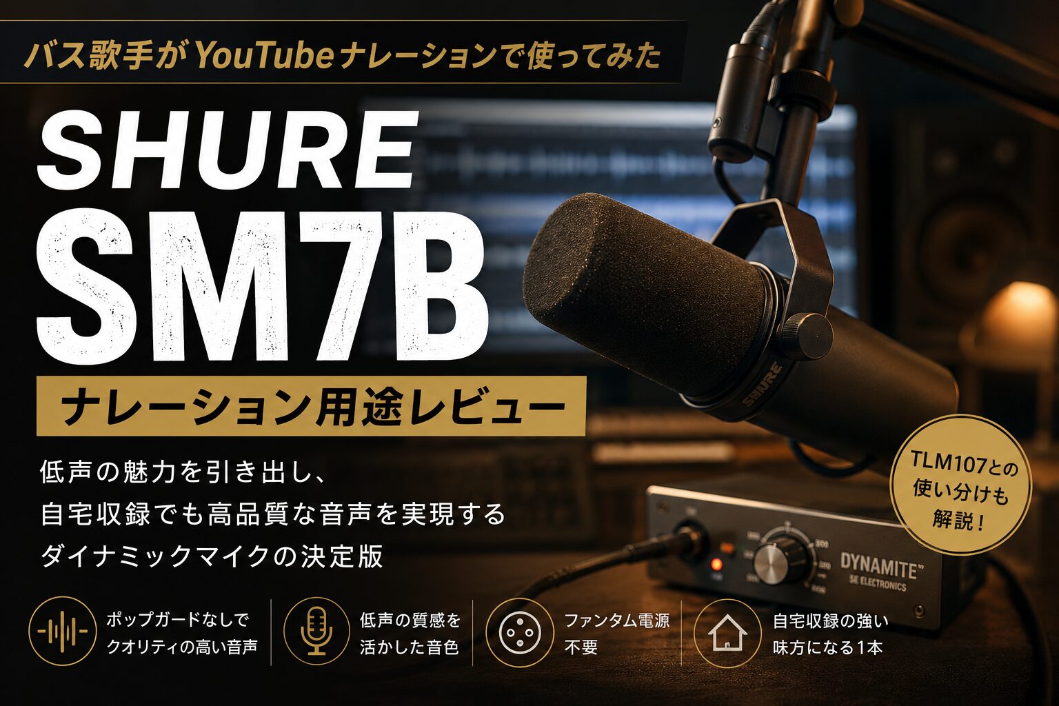 バス歌手がShure SM7BをYouTubeナレーションで使ってみた感想｜TLM107